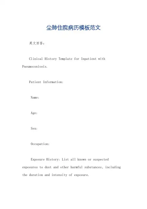 尘肺住院病历模板范文