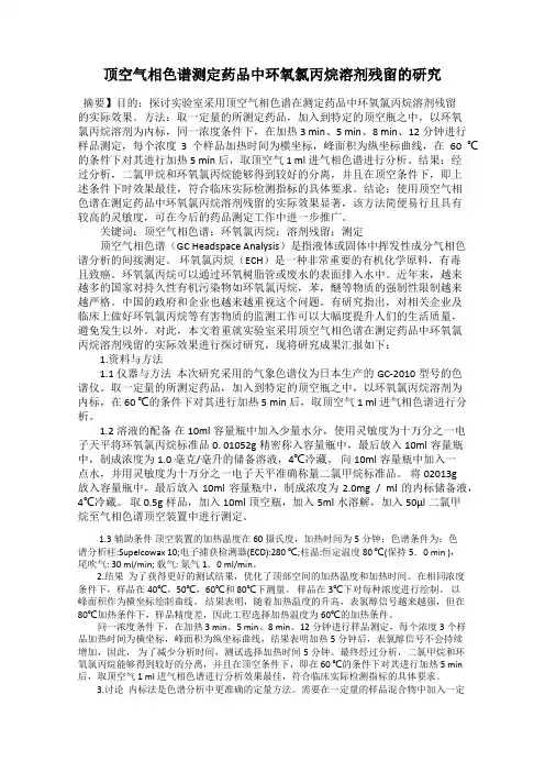顶空气相色谱测定药品中环氧氯丙烷溶剂残留的研究
