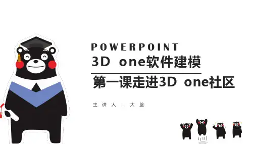第1课 走进3D One