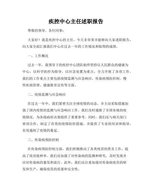 疾控中心主任述职报告
