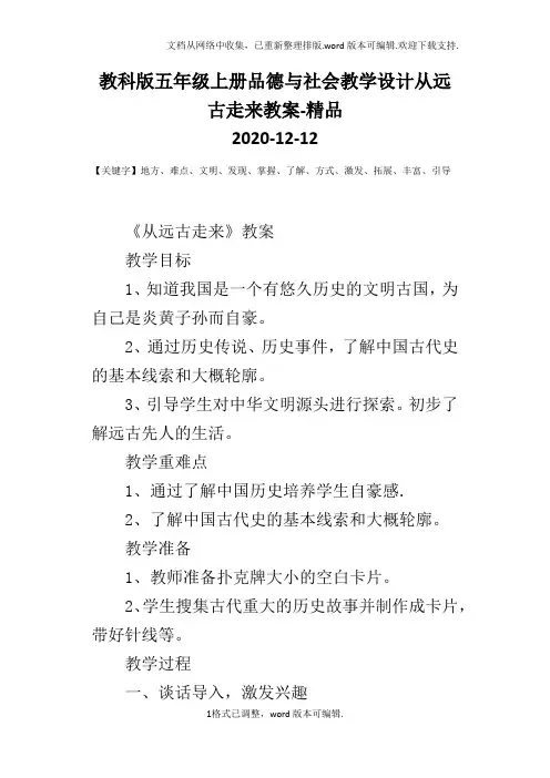 教科版五年级上册品德与社会教学设计从远古走来教案-精品