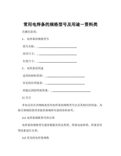 常用电焊条的规格型号及用途-资料类