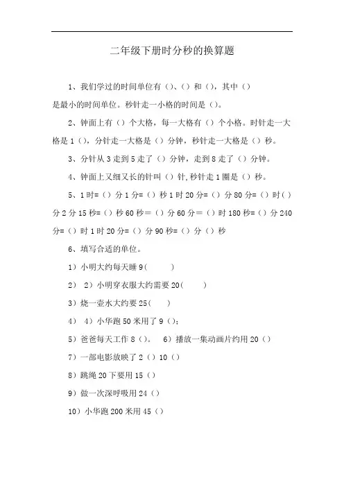二年级下册时分秒的换算题