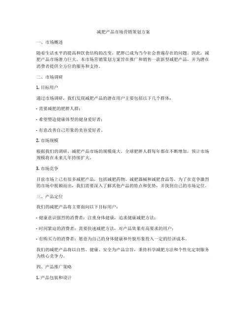减肥产品市场营销策划方案
