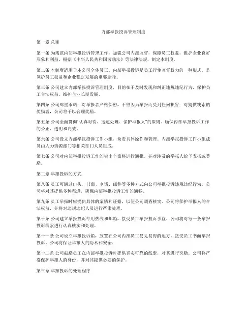 内部举报投诉管理制度
