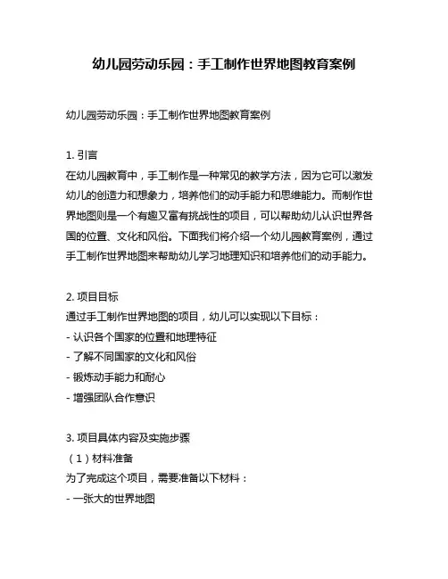 幼儿园劳动乐园：手工制作世界地图教育案例