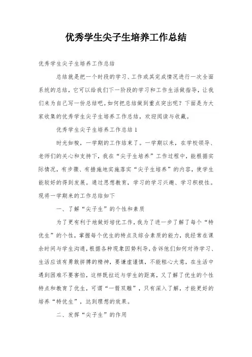 优秀学生尖子生培养工作总结