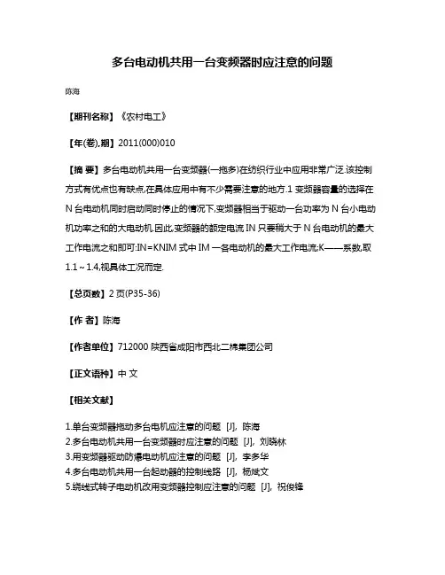 多台电动机共用一台变频器时应注意的问题