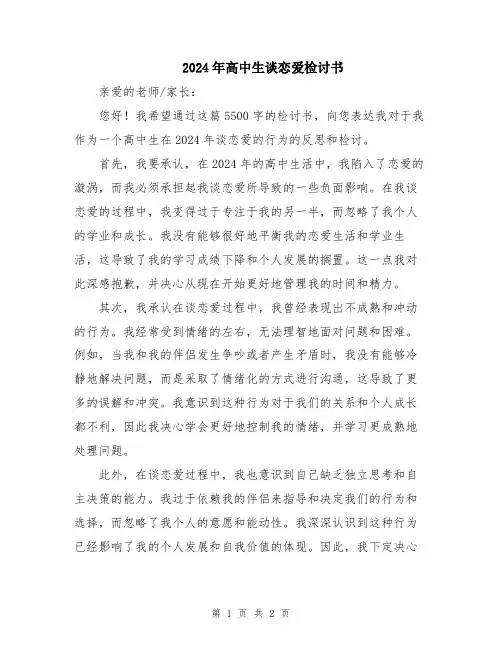 2024年高中生谈恋爱检讨书