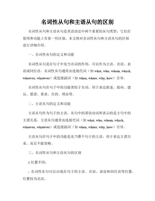 名词性从句和主语从句的区别