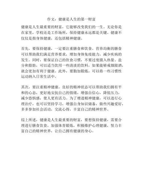 作文：健康是人生的第一财富