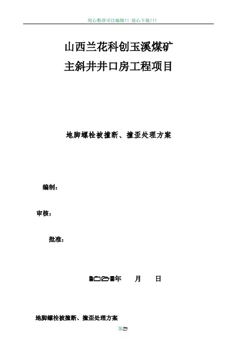 地脚螺栓撞断、撞弯处理方案