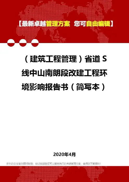 (建筑工程管理)省道S线中山南朗段改建工程环境影响报告书(简写本)