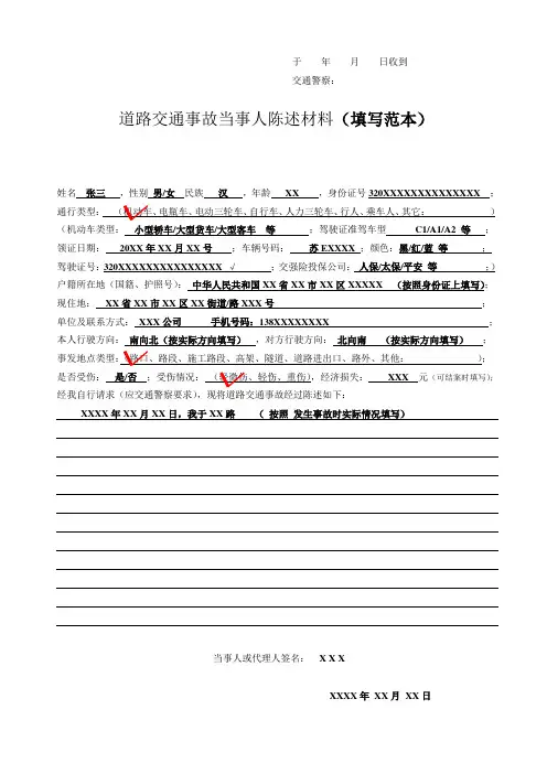 苏州市道路交通事故当事人陈述材料填写范本
