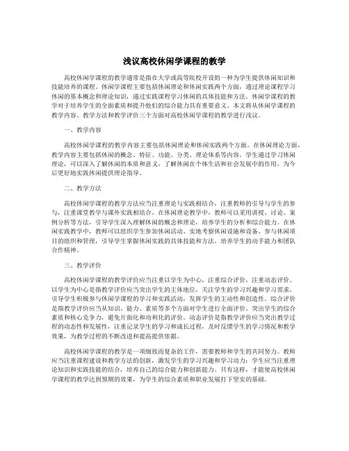 浅议高校休闲学课程的教学