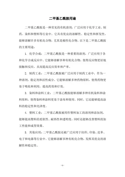 二甲基乙酰胺用途