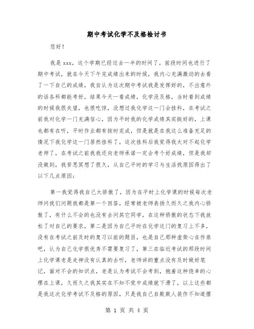期中考试化学不及格检讨书（2篇）