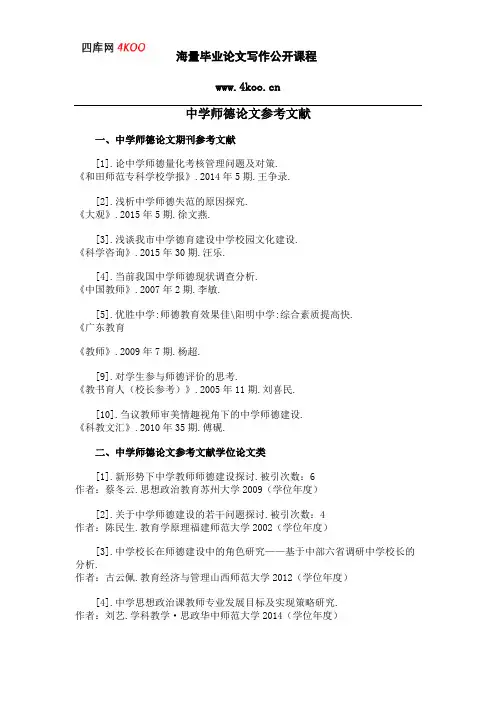 中学师德论文参考文献范例