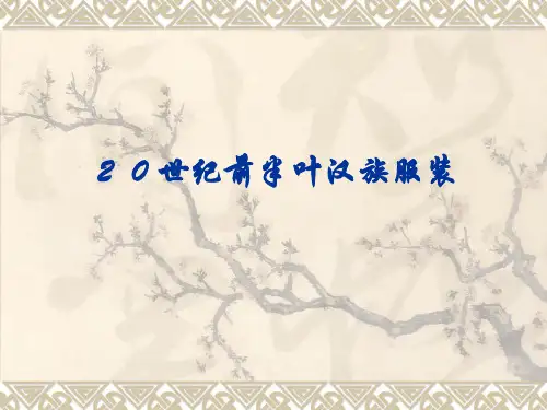 中国近代服装史