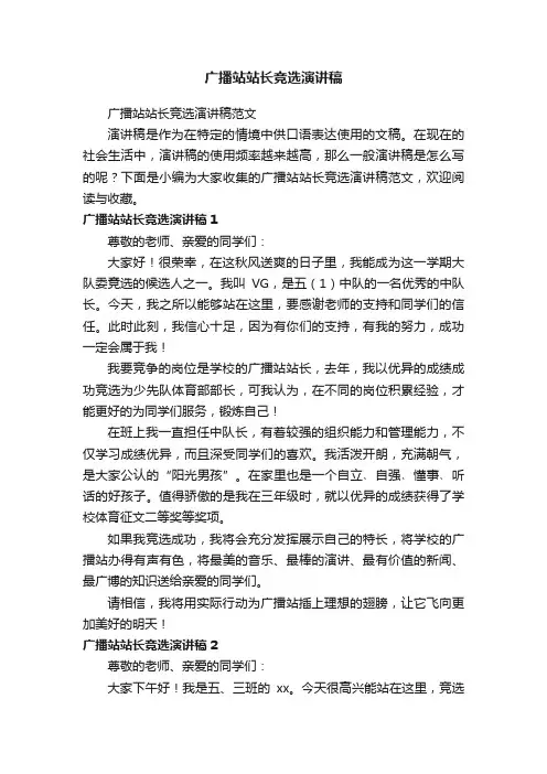 广播站站长竞选演讲稿范文