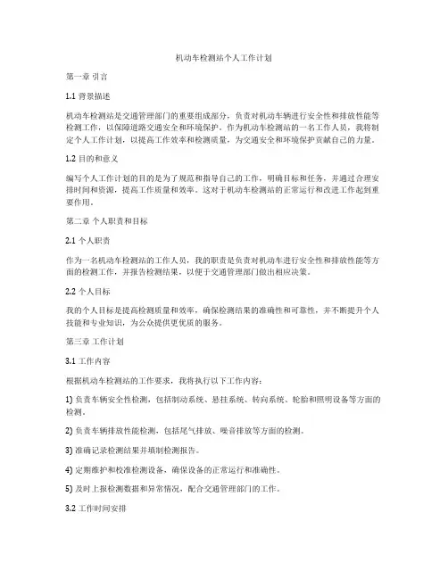 机动车检测站个人工作计划
