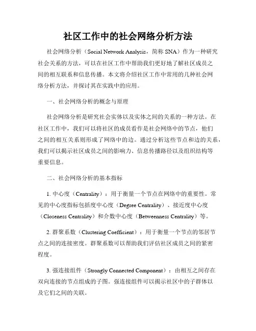 社区工作中的社会网络分析方法