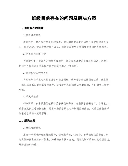 班级目前存在的问题及解决方案