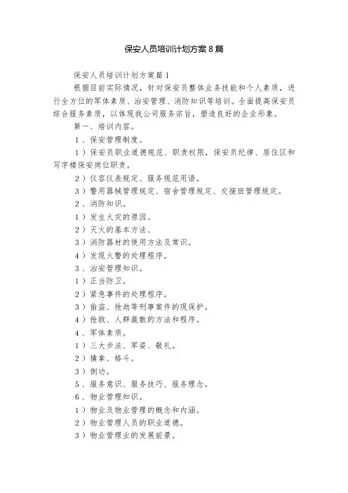 保安人员培训计划方案8篇