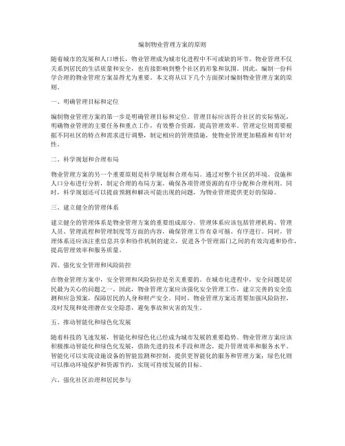 编制物业管理方案的原则