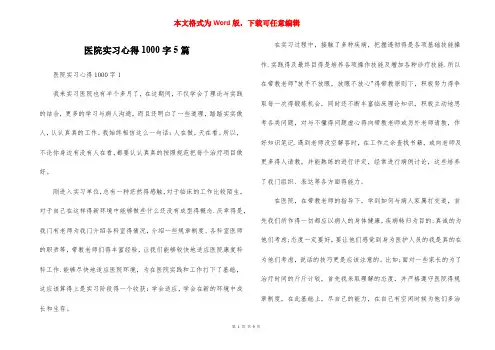 医院实习心得1000字5篇