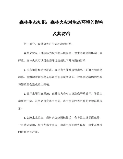 森林生态知识：森林火灾对生态环境的影响及其防治