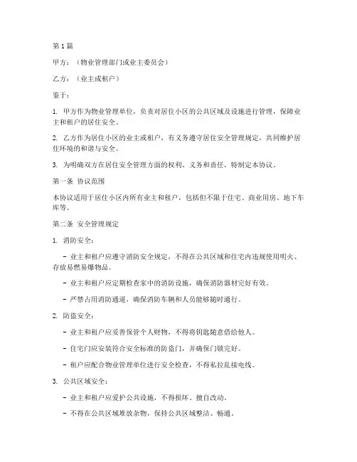 居住安全管理协议书范本(3篇)