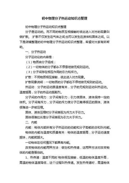 初中物理分子热运动知识点整理