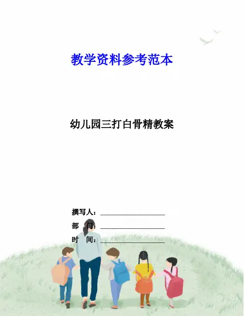 幼儿园三打白骨精教案