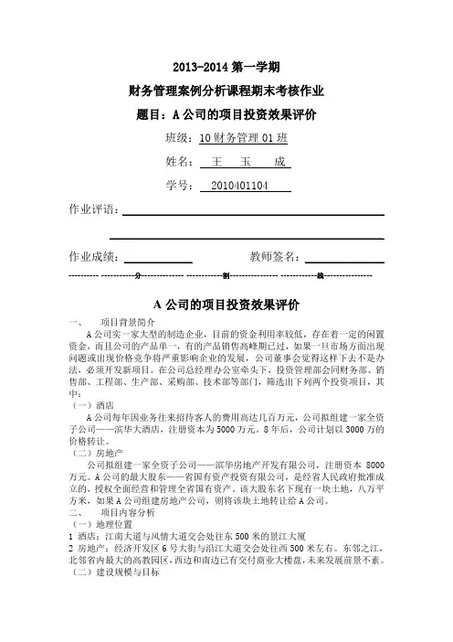 财务·管理案例  A公司投资项目评估