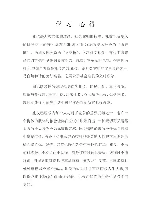 周思敏商务礼仪学-习--心-得1