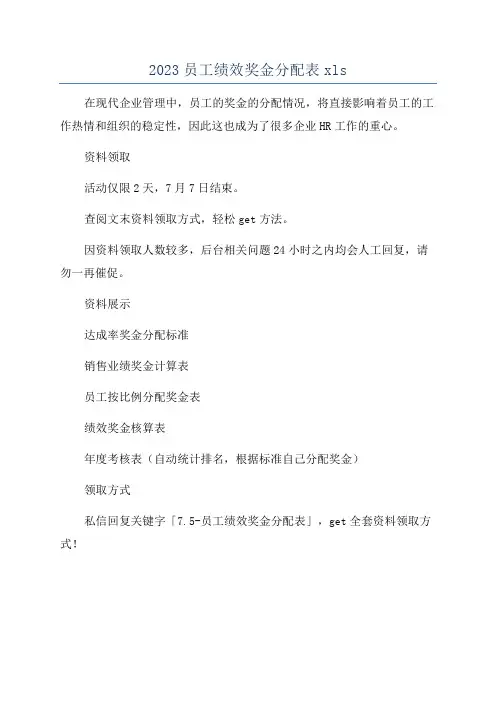 2023员工绩效奖金分配表xls