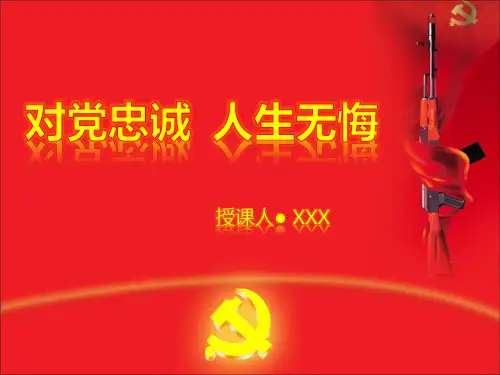 对党忠诚ppt