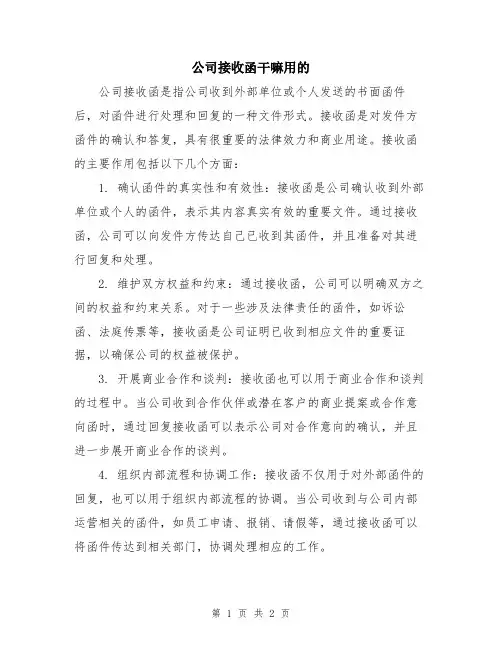 公司接收函干嘛用的