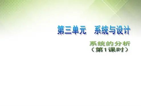 高中通用技术第三单元流程与设计系统的分析第1课时1课件苏教版必修2