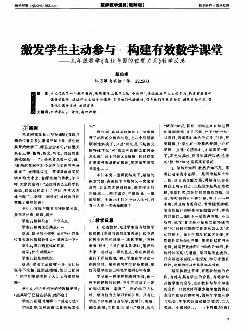 激发学生主动参与构建有效数学课堂——九年级数学《直线与圆的位置关系》教学反思