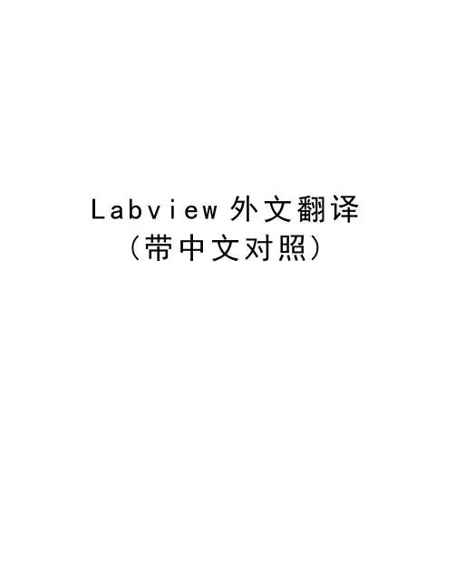 Labview外文翻译(带中文对照)教学提纲