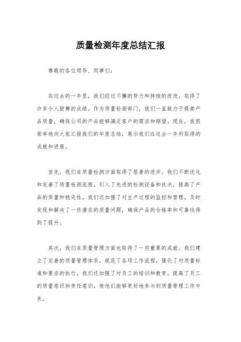 质量检测年度总结汇报