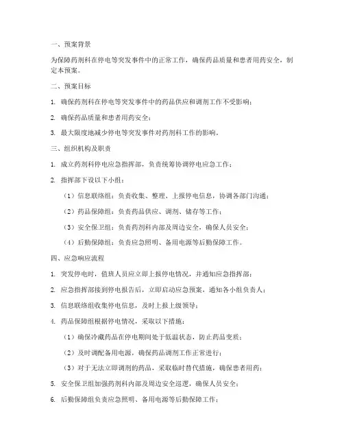 药剂科突然停电应急预案
