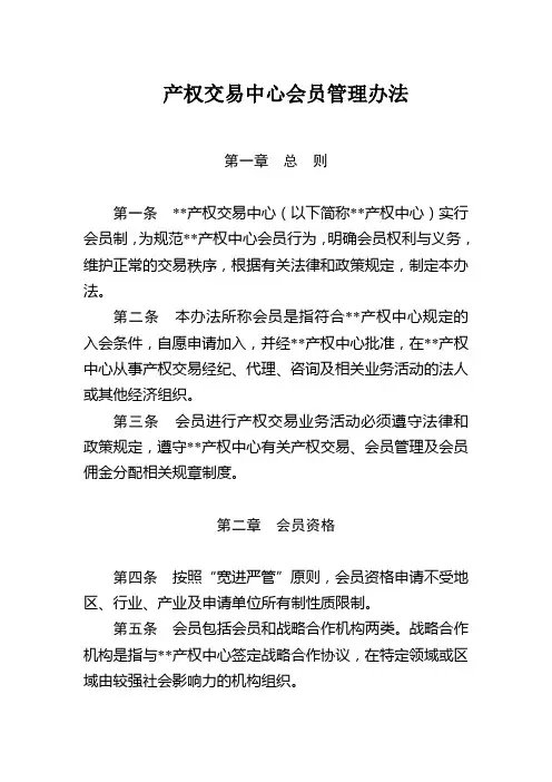 产权交易中心会员管理办法模版