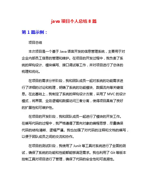 java项目个人总结8篇