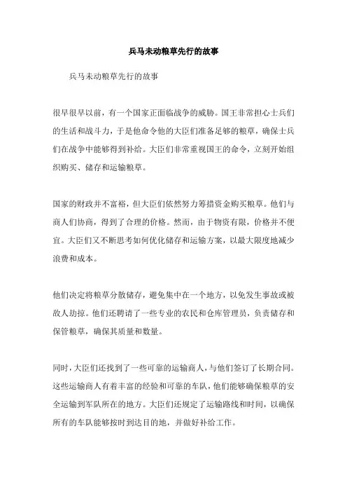 兵马未动粮草先行的故事