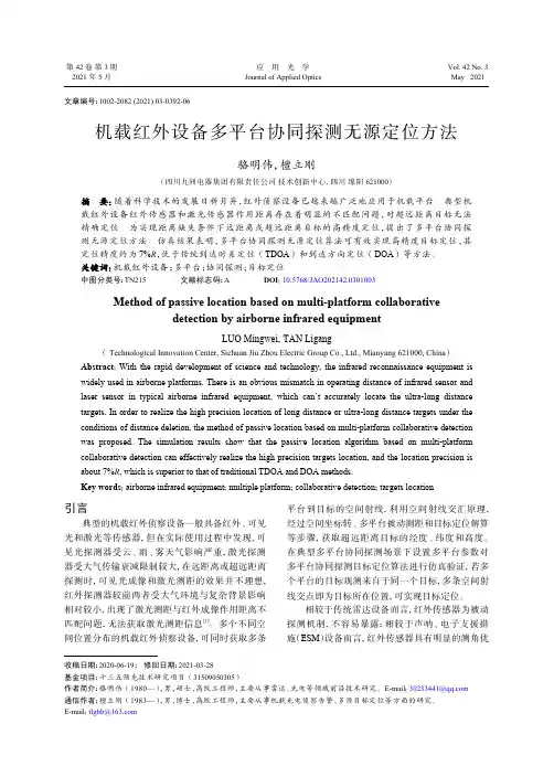 机载红外设备多平台协同探测无源定位方法
