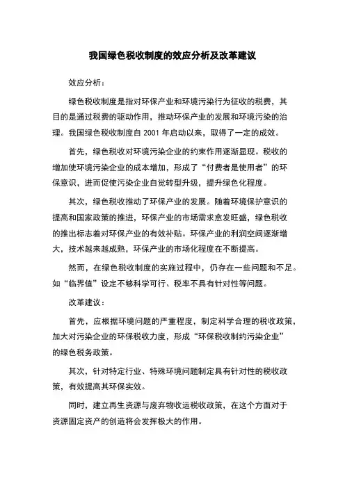 我国绿色税收制度的效应分析及改革建议