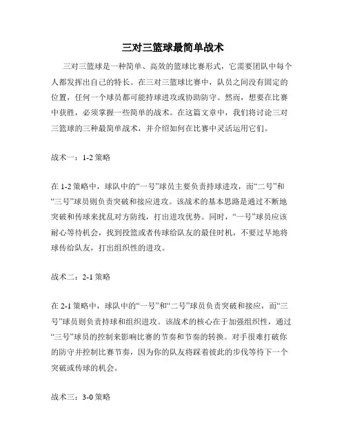 三对三篮球最简单战术